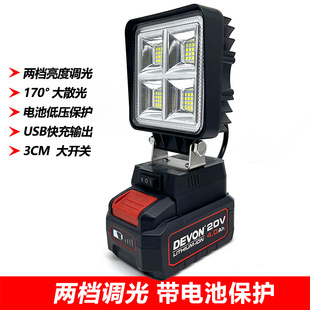 工作灯 支持DEVON 大有20V 锂电池 适用 装修照明 高亮度 工作灯