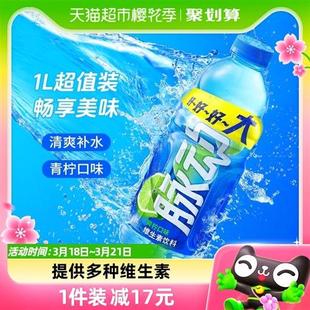 脉动青柠口味大瓶牛饮1L*12瓶整箱低糖维生素c出游做运动饮料推荐