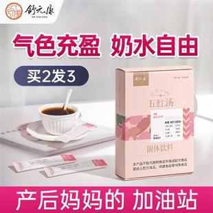 舒元康无糖五红汤下哺乳期催奶原材料产后调理补气养血月子汤追奶