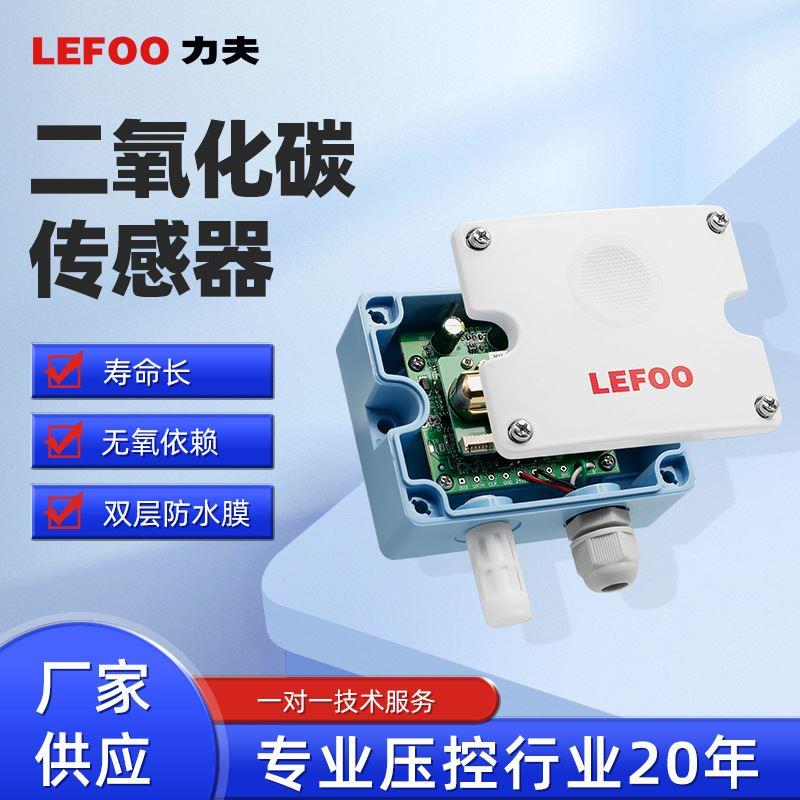 LFG201 RS485工业大棚养殖场专用高精度二氧化碳传感器气体变送器