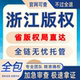 浙江版权作品著作权登记音乐美术书法视频雕塑工艺品原创保护申请