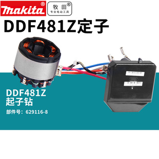 牧田电钻DDF481Z电机定子 充电式无刷18V手电钻定子