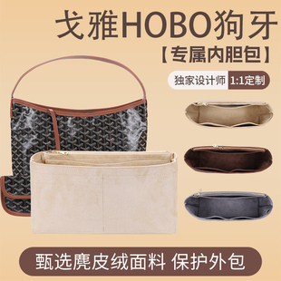 适用戈雅hobo内胆包撑型Goyard流浪包内衬狗牙腋下包中包收纳内袋