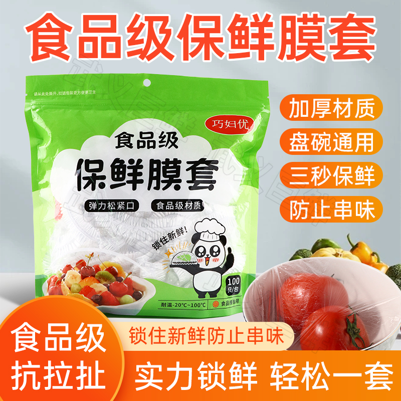 巧妇优一次性保鲜膜套罩食品级加厚保