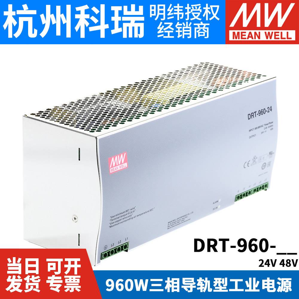 DRT-960台湾明纬24/48V三相380V输入导轨开关电源960W直流40/20A