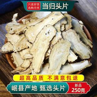 当归中药材250克甘肃岷县当归头当归片正品干货当归甜当归身片