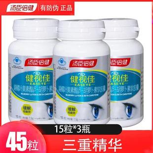 45粒汤臣倍健健视佳越橘叶黄素酯胡萝卜素软胶囊健视加缓解视疲劳