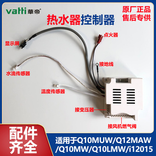 华帝燃气热水器控制器Q10MUW/Q12MAW/Q10MW/i12015/Q10LMW配件