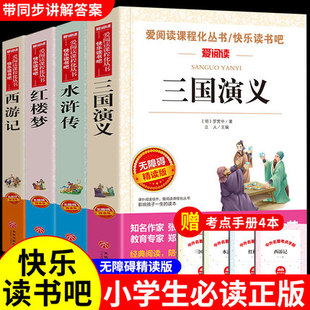 四大名著原著正版小学生版五年级下册必读课外书水浒传西游记红楼梦三国演义小学生版 中国四大名著青少年版本五下快乐读书吧全套