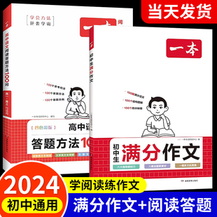 2024新版】一本初中生满分作文语文阅读答题方法100问七7八8九9年级初中作文书一本全初一初二三高分范文答题模版中考作文素材练习