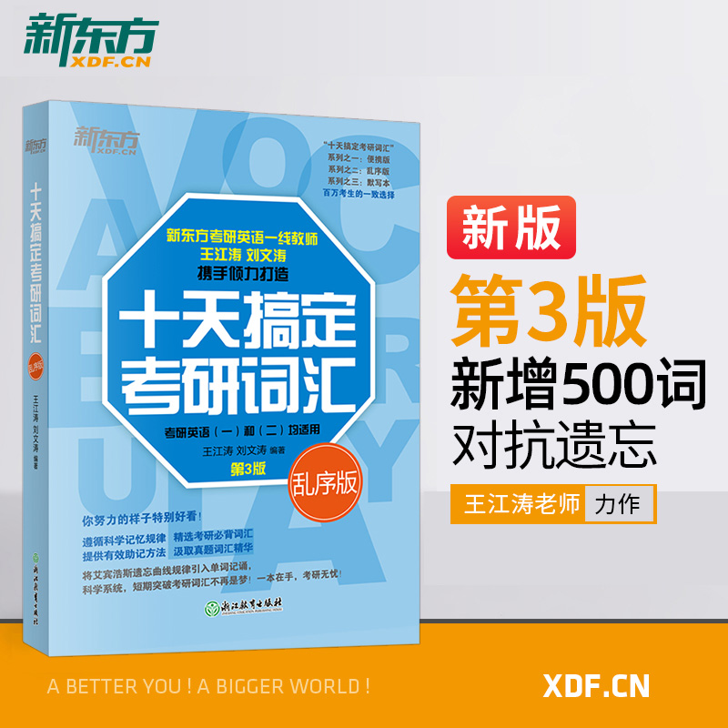 新东方2025考研英语十天搞定考研词汇乱序版 便携版 英语一二高频核心单词 王江涛道长英语词汇 快速记忆法 10天搞定考研词汇