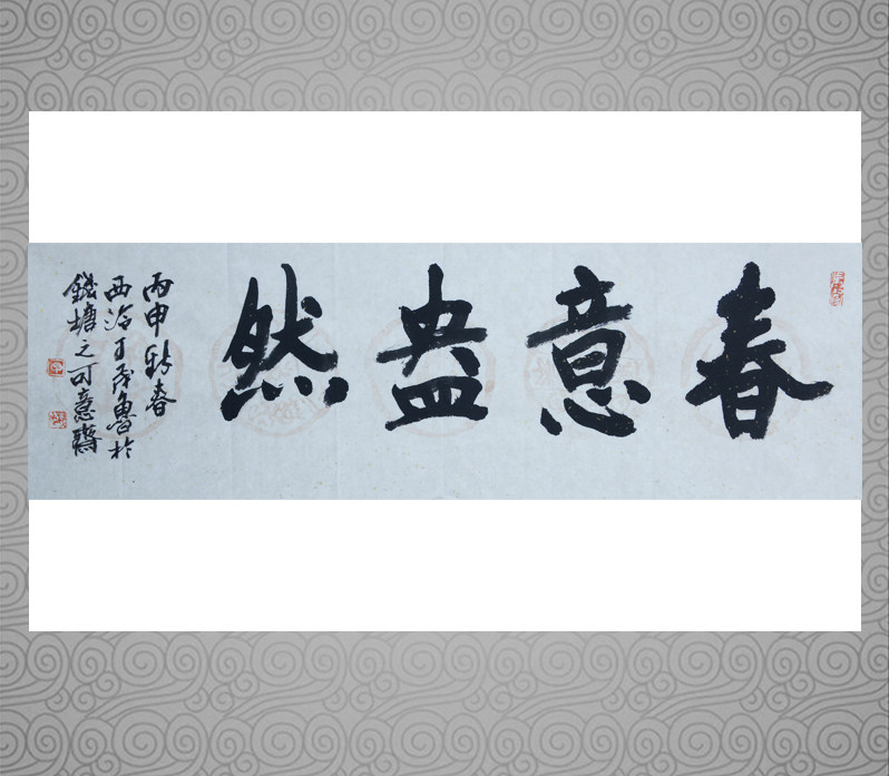 春意盎然 西泠五老 中书协会员 省书协理事 省美协理事 丁茂鲁