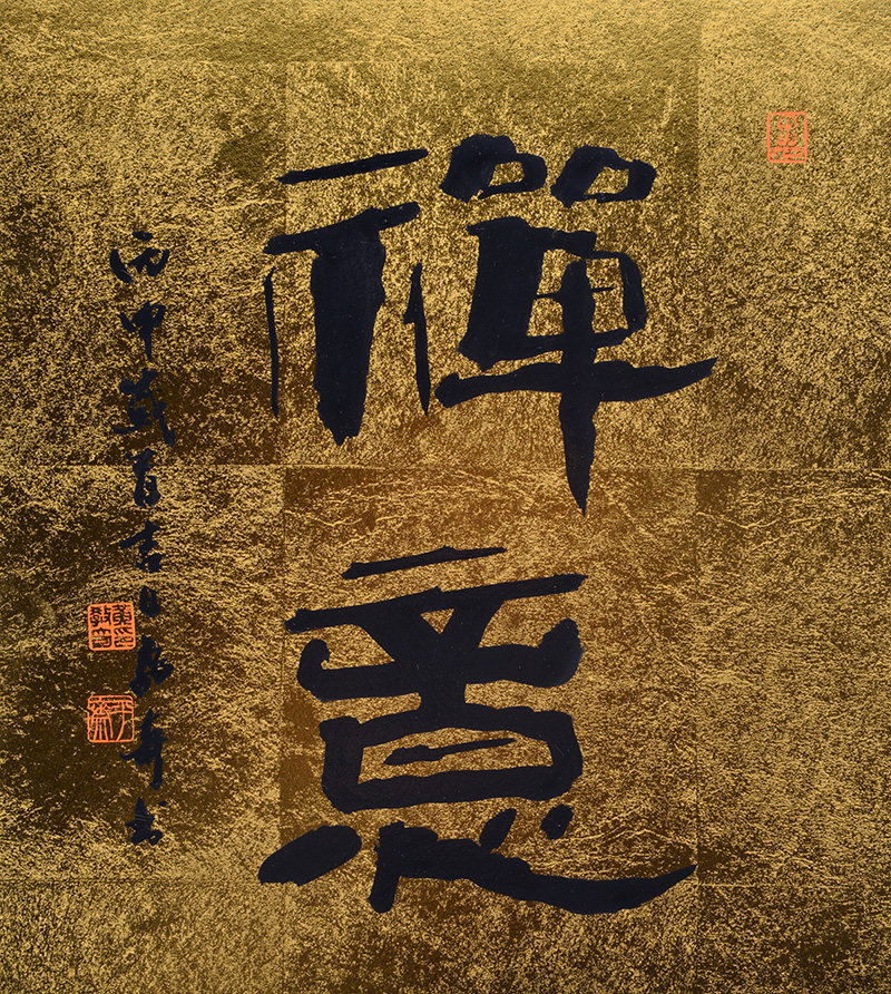 《禅意》24x27cm 日本篆刻家协会常务理事 西泠印社 黄教奇