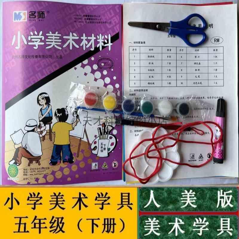 五年级下册美术学具袋人美版小学美术用品课堂配套手工制作材料包