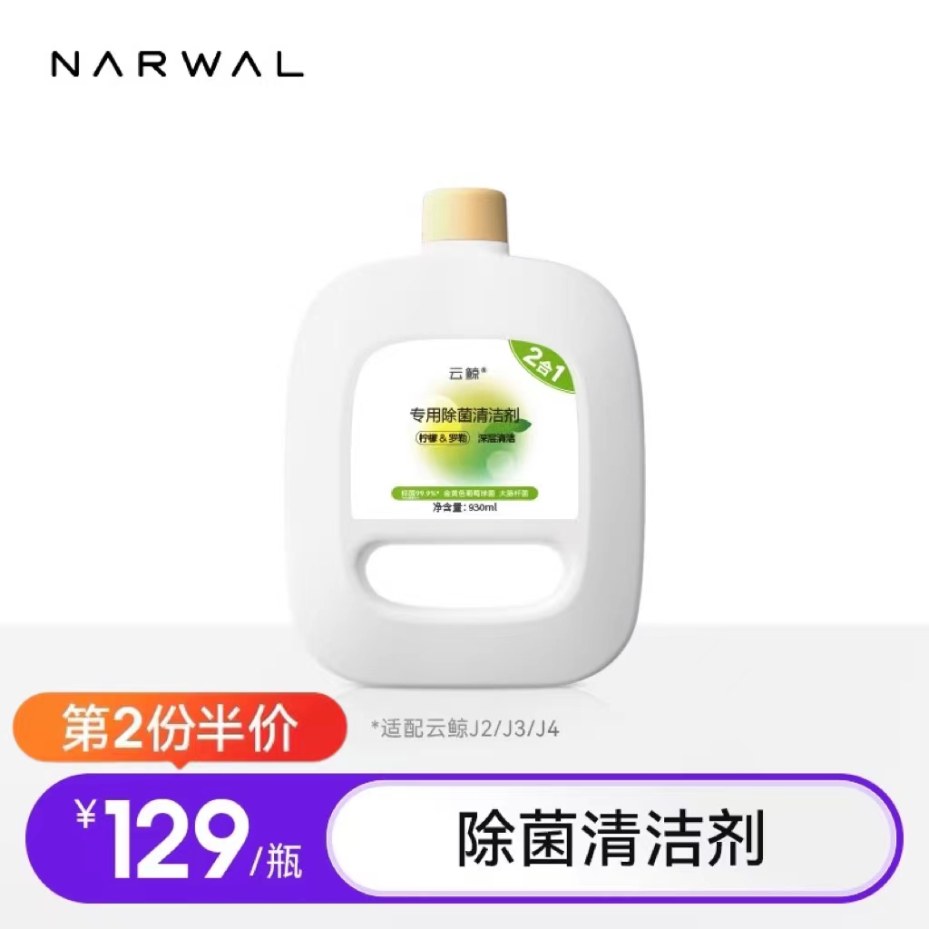 【适用J2/J3/J4】云鲸专用除菌清洁剂（930ML）