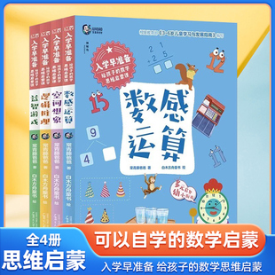 入学早准备 给孩子的数学思维启蒙课全4册 数感运算 空间想象 逻辑推理 益智游戏 3-6岁儿童学习与发展指南 长常青藤爸爸幼小衔接