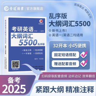 备考2025考研英语词汇乱序版考研英语一英语二大纲词汇马淑丽考研英语单词书考研英语大纲词汇5500英语词汇乱序可搭英语真题