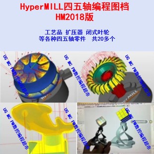 HyperMILL编程图档 工艺品/闭式叶轮/扩压器编程 HM一刀流编程