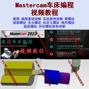 MasterCAM2023数控车床编程自学视频教程 从零基础到精通MC车教程