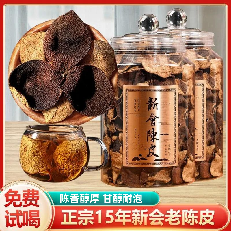 正宗广东新会陈皮十五年非烘干广东特产老陈皮煲汤泡茶代用茶罐装