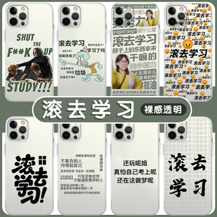 滚去学习手机壳苹果14华为mate60自律iPhone15Promax小米13励志OPPO文字vivo努力12学生40专用11好好30适用50