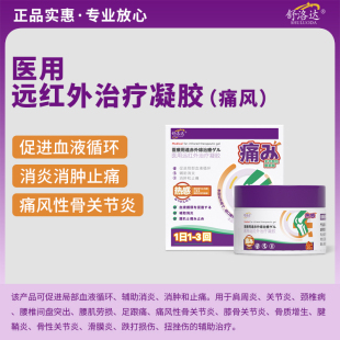 舒洛达医用远红外治疗凝胶冷敷痛风膝盖手指关节疼痛外敷止痛膏