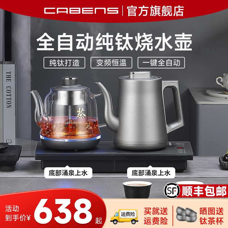 Cabens纯钛烧水壶全自动上水电