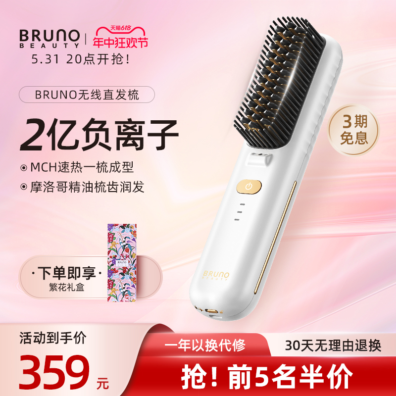 BRUNO无线直发梳内扣直卷两用负