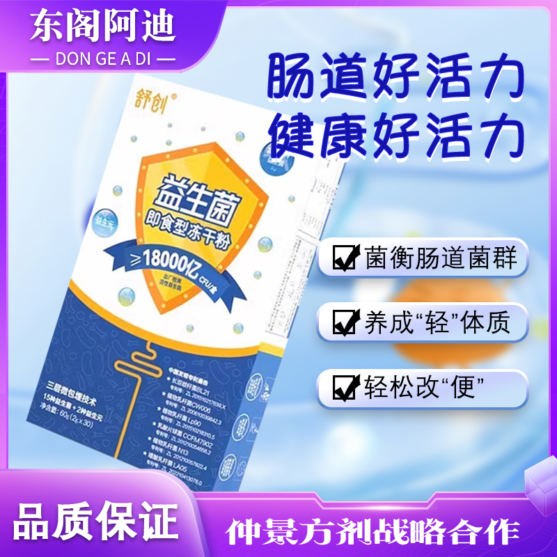 舒创益生菌即食型冻干粉18000亿CFU呵护肠道健康促进肠道蠕动