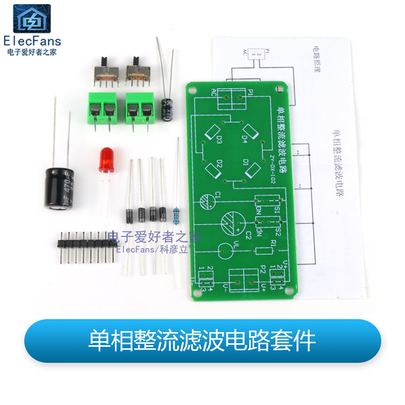 急速发货(散件)单相整流滤波电路板套件 电子元器件焊接组装技能
