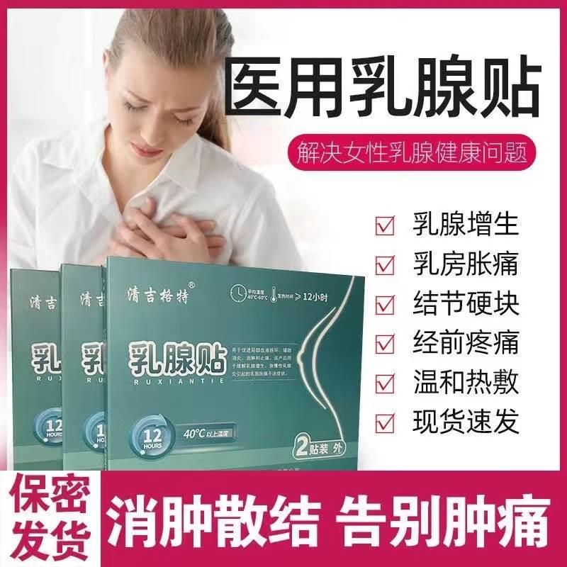 清吉格特乳腺贴乳腺增生贴硬块结节纤维增生型热敷温和不刺激正品