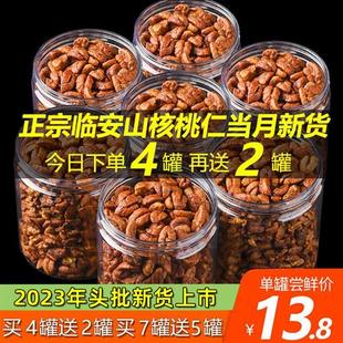 临安山核桃仁2023年新货小核桃仁原味罐装年货儿童坚果官方旗舰店