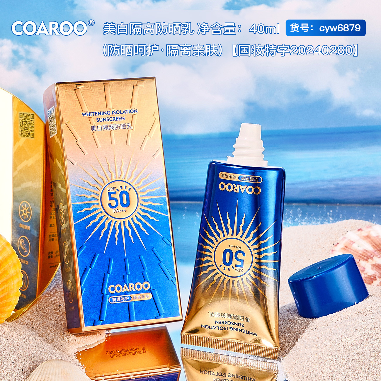 COAROO美白隔离防晒乳SPF50PA+++夏季防紫外线防晒霜护肤品