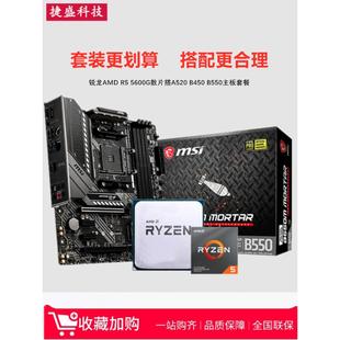 AMD锐龙R5 5600G散片4600G 3400G搭A520 B450 B550CPU主板ITX套装