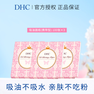 DHC吸油面纸3包 天然麻纸吸走毛孔油脂吸油纸便携装脸部控油面部