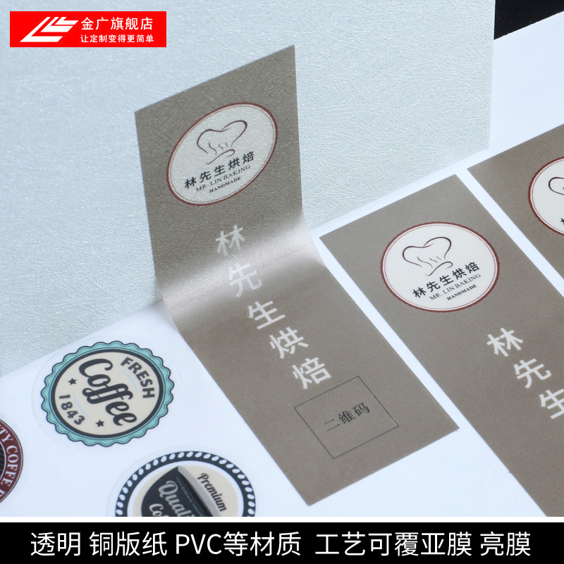 金广不干胶贴纸定做二维码PVC防水标签定制透明商标LOGO广告印刷