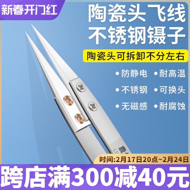 陶瓷头指纹不锈钢飞线镊子直尖头防静电耐高温高精密维修夹持工具