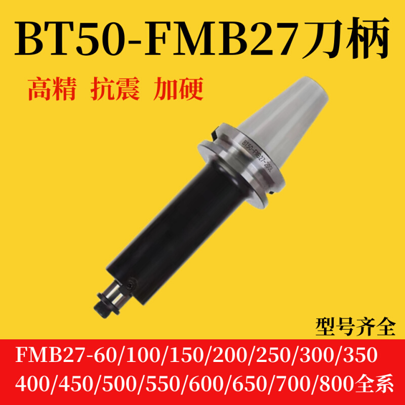 BT50-FMB27面铣刀柄BT50-FMB27-60-100-150-200-250-800L型号齐全