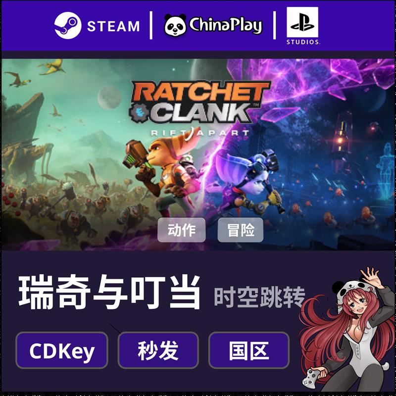 直销瑞奇  Steam与叮当 Clank  & Ratchet 时空跳转国区 激活码