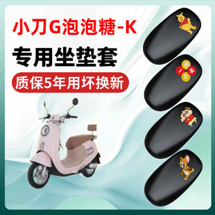 小刀G泡泡糖-K专用电动车座套坐垫套四季通用防水防晒电瓶车配件