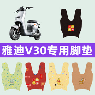 雅迪V30电动车原装脚垫电瓶车脚踏板垫大全配件座套坐垫套通用