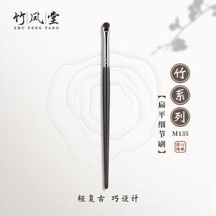 竹凤堂化妆刷M135M142眼影刷小号扁头细节刷卧蚕刷提亮眼睑竹风堂