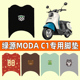 绿源MODA C1电瓶车电动车脚垫脚踏垫脚踩垫踏板垫子改装装饰配件