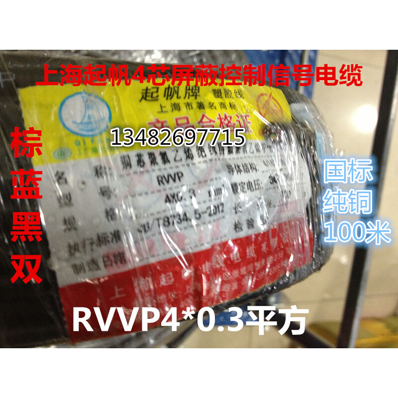 。上海起帆纯铜屏蔽电线RVVP4*0.3平方 信号控制屏蔽电缆 纯铜国