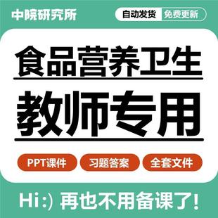 食品营养与卫生教学PPT课件膳食特殊生理人群食品污染中毒预防