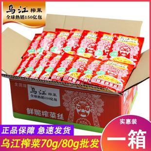 乌江涪陵榨菜小包装70g袋装清爽80g微辣榨菜丝下饭菜一大箱