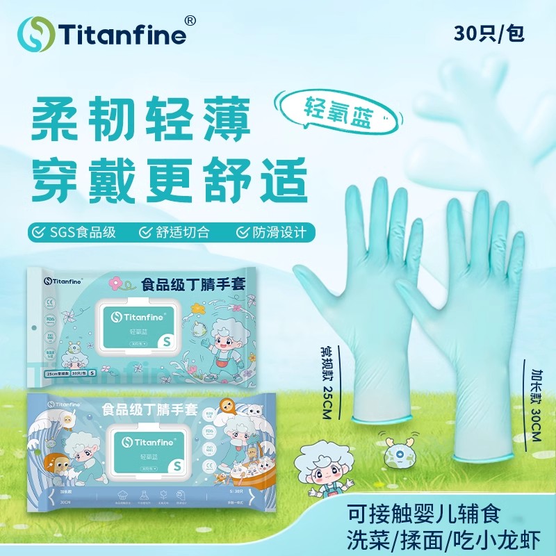 Titanfine/泰能轻氧蓝食品级丁腈手套家务厨房清洁耐用防水防油