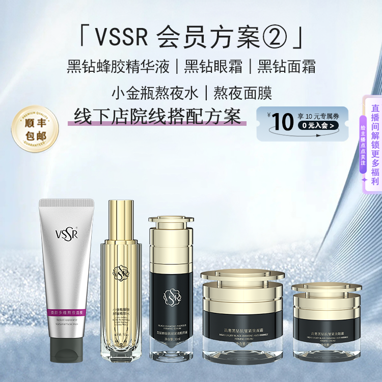 VSSR会员方案② 小金瓶熬夜水+黑钻蜂胶液+黑钻眼霜+黑钻面霜