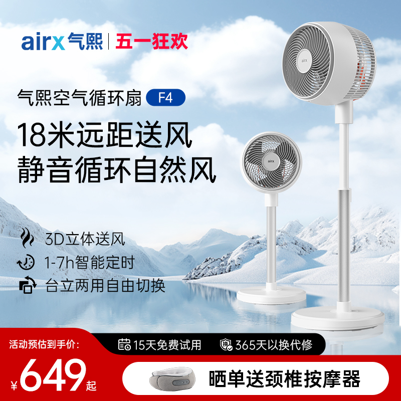 气熙（airx）空气循环扇家用大风力轻音落地扇台立两用式电风扇F4