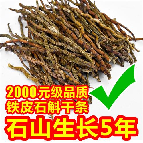 天然正宗铁皮石斛干条贵州中药材干货正品枫斗非霍山可打超细纯粉